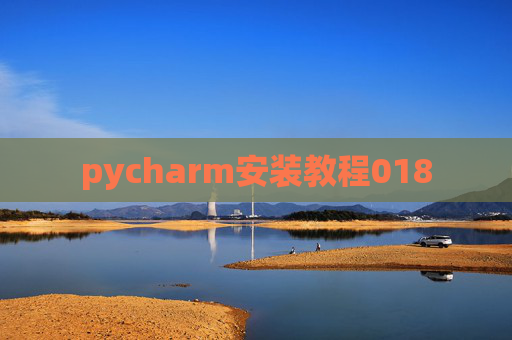 pycharm安装教程018