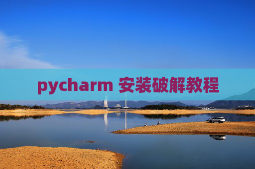 pycharm 安装破解教程