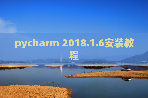 pycharm 2018.1.6安装教程