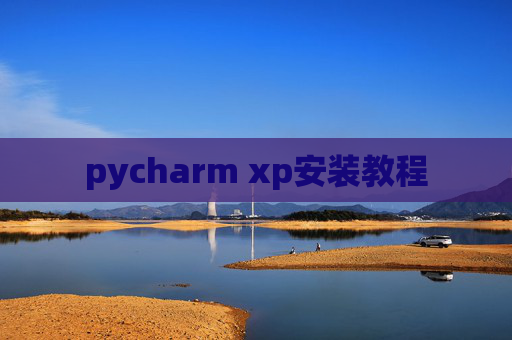 pycharm xp安装教程